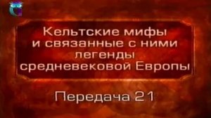 Кельтские мифы # 21. "История бриттов" Гальфрида Монмутского. "Смерть Артура" Томаса Мэлори