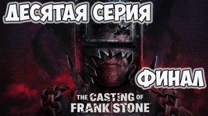 The Casting of Frank Stone► ФИНАЛ► прохождение ►десятая  серия