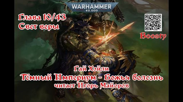 Часть 10\43 Темный Империум. Божья болезнь. Гай Хэйли.Аудиокнига Warhammer 40k. Читает Игорь Майоров