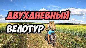 На велосипедах с палаткой - двухдневка по грунтовкам