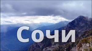 Сочи 2023
