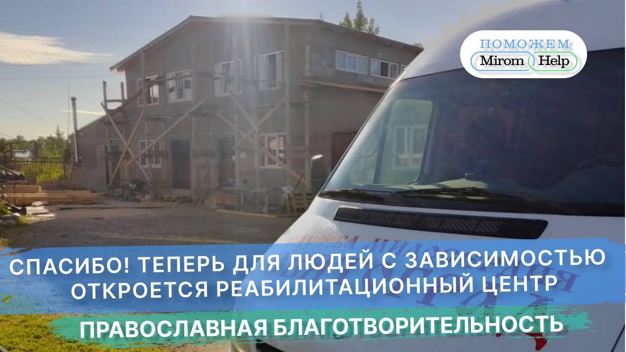 Спасибо! Теперь для людей с зависимостью  откроется реабилитационный центр