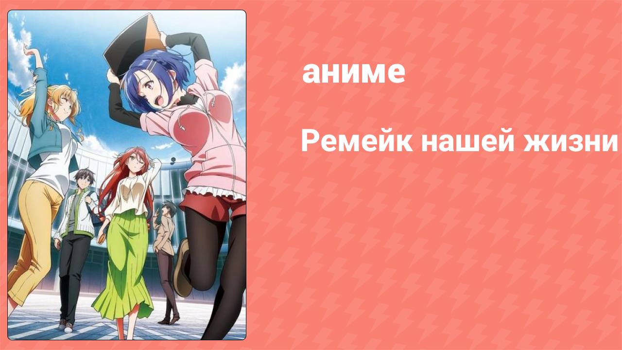 Ремейк нашей жизни 1 сезон 9 серия (аниме-сериал 2021)