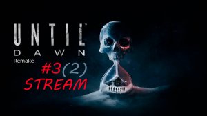#03 (Часть 2) СТРИМ | ДОЖИТЬ ДО РАССВЕТА (UNTIL DAWN) | Remake, PC. 18+