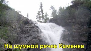 На шумной речке Каменке
