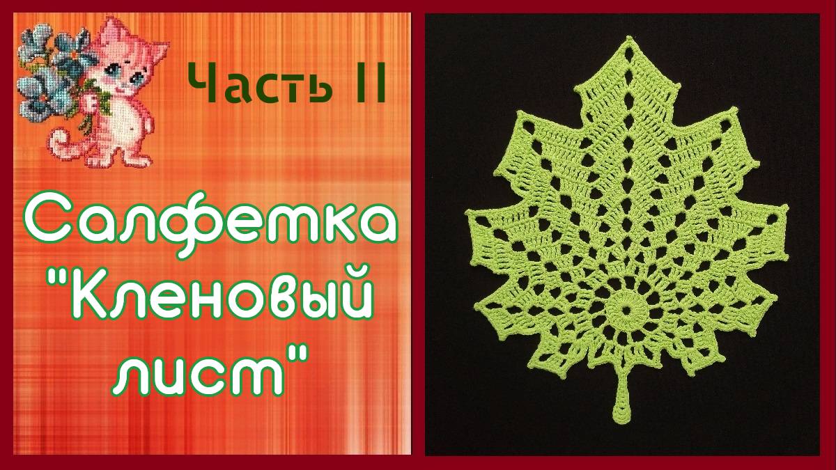 Салфетка _ подставки под чайную пару Часть 2