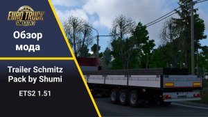 [ETS 2 1.51] обзор мода Shmitz trailer pack by Shumi