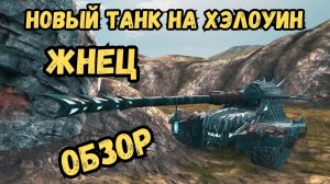 НОВЫЙ ТАНК НА ХЭЛОУИН - Жнец - ОБЗОР