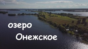 озеро Онежское. Вид с высоты.