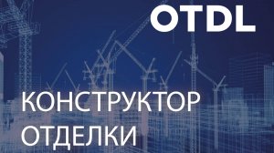 Как работает конструктор отделки OTDL