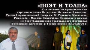 «ПОЭТ И ТОЛПА» Композиция по произведениям народного поэта Магомеда Ахмедова. Махачкала. 23.09.2020