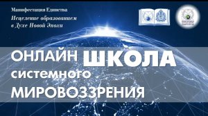 15. Онлайн Школа Системного Мировоззрения, Сумская Е.В