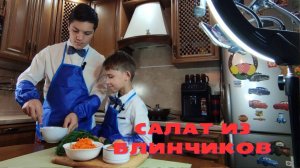 Салат из яичных блинчиков и колбасы. Справились даже дети.