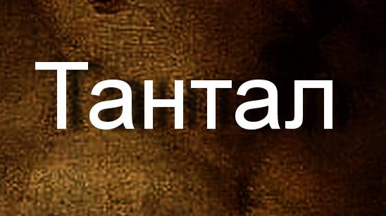 Тантал мифология