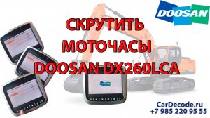 Скрутить моточасы Экскаватор Doosan DX260LCA. Корректировка моточасов на любой спецтехнике.