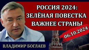 Владимир Боглаев. Сводки (06.10.24): показательные убийства, цифровой концлагерь, ЦБ требует жертв