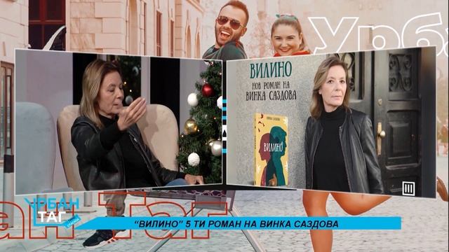 Урбан Таг - “ВИЛИНО” 5ти роман на Винка Саздова смотреть онлайн