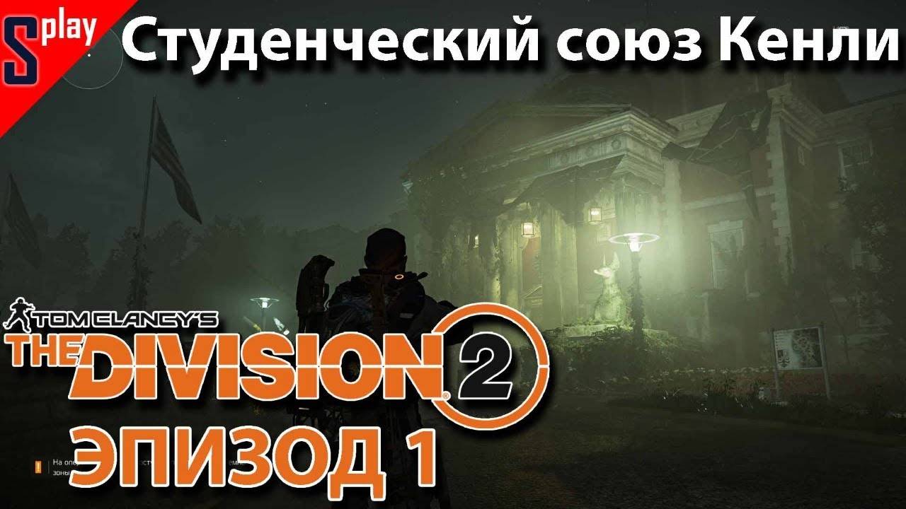 Tom Clancy's The Division 2 - [18-стрим] - Эпизод 1. Студенческий союз Кенли