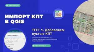 Простой тест модуля "Импорт КПТ в QGIS"