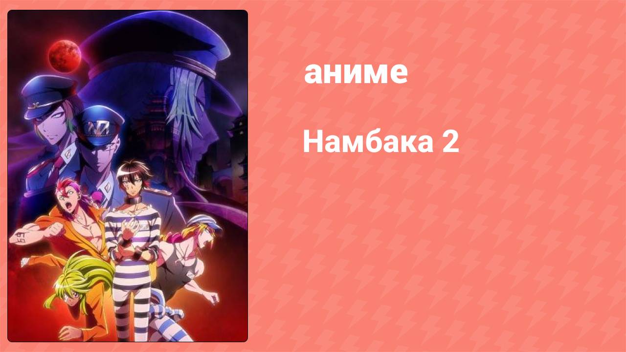 Намбака 2 сезон 3 серия (аниме-сериал 2017)