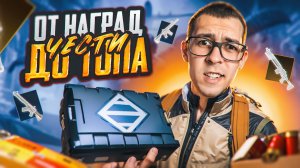 ОТ НАГРАД ЧЕСТИ ДО ТОПА?! В НОВОМ METRO ROYALE / PUBG MOBILE / МЕТРО РОЯЛЬ