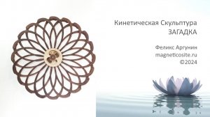 Кинетическая скульптура Загадка