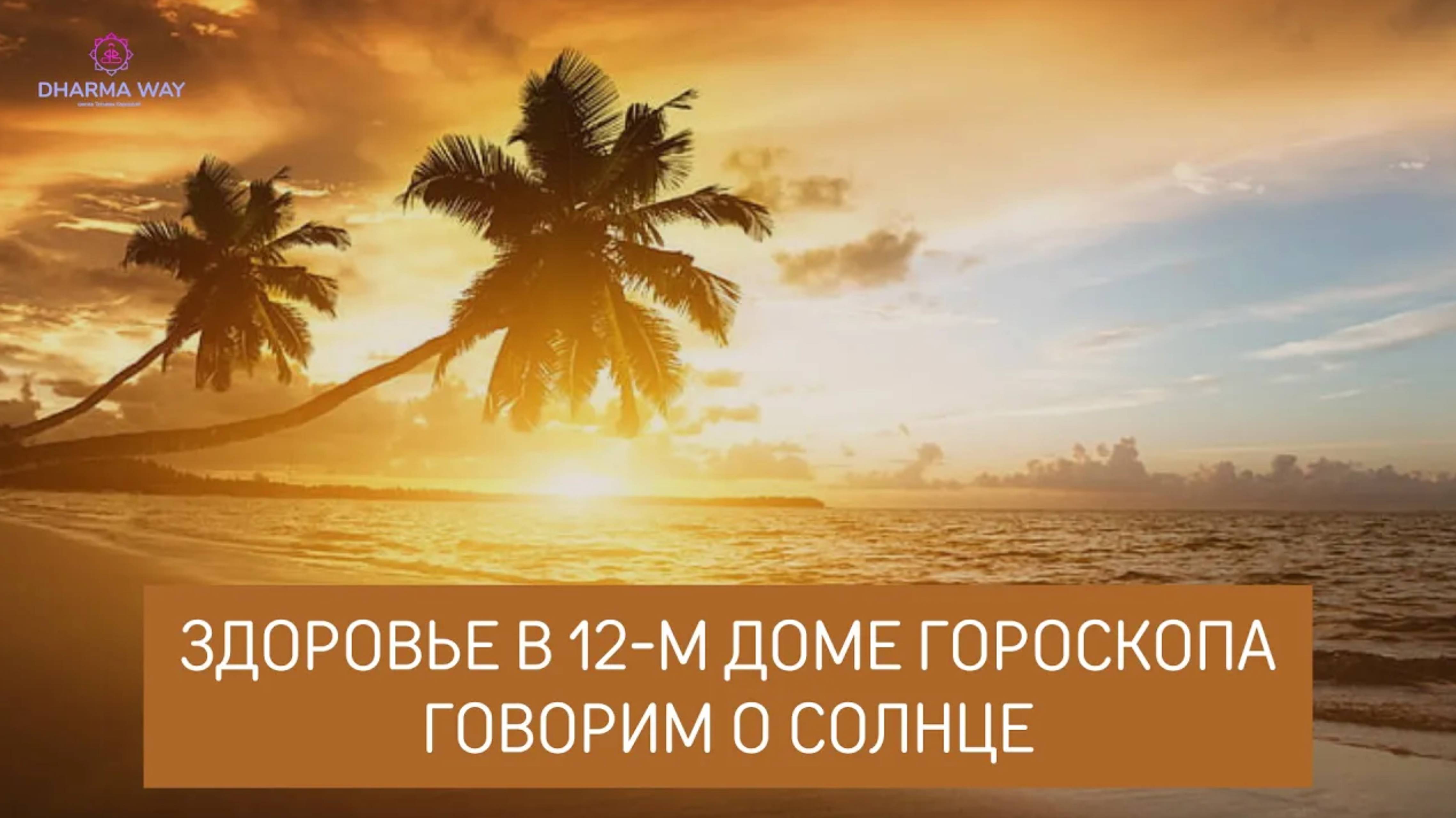 Здоровье с точки зрения 12 дома гороскопа. Солнце расположено в 12 доме.