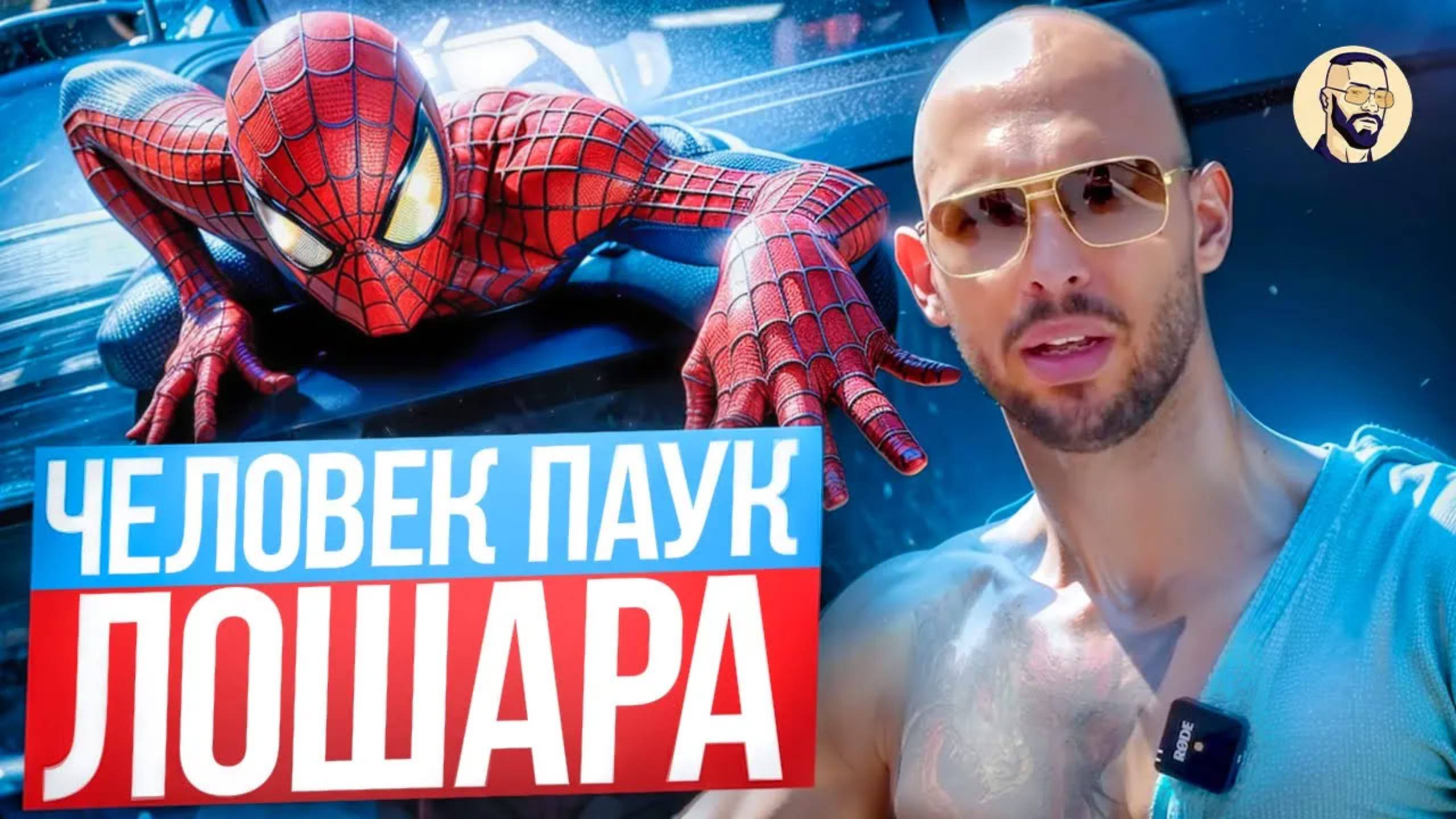 ЧЕЛОВЕК-ПАУК — ЧМО! Мнение Тейта о Питере Паркере