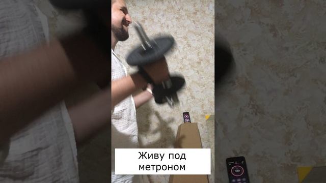 Живу под метроном