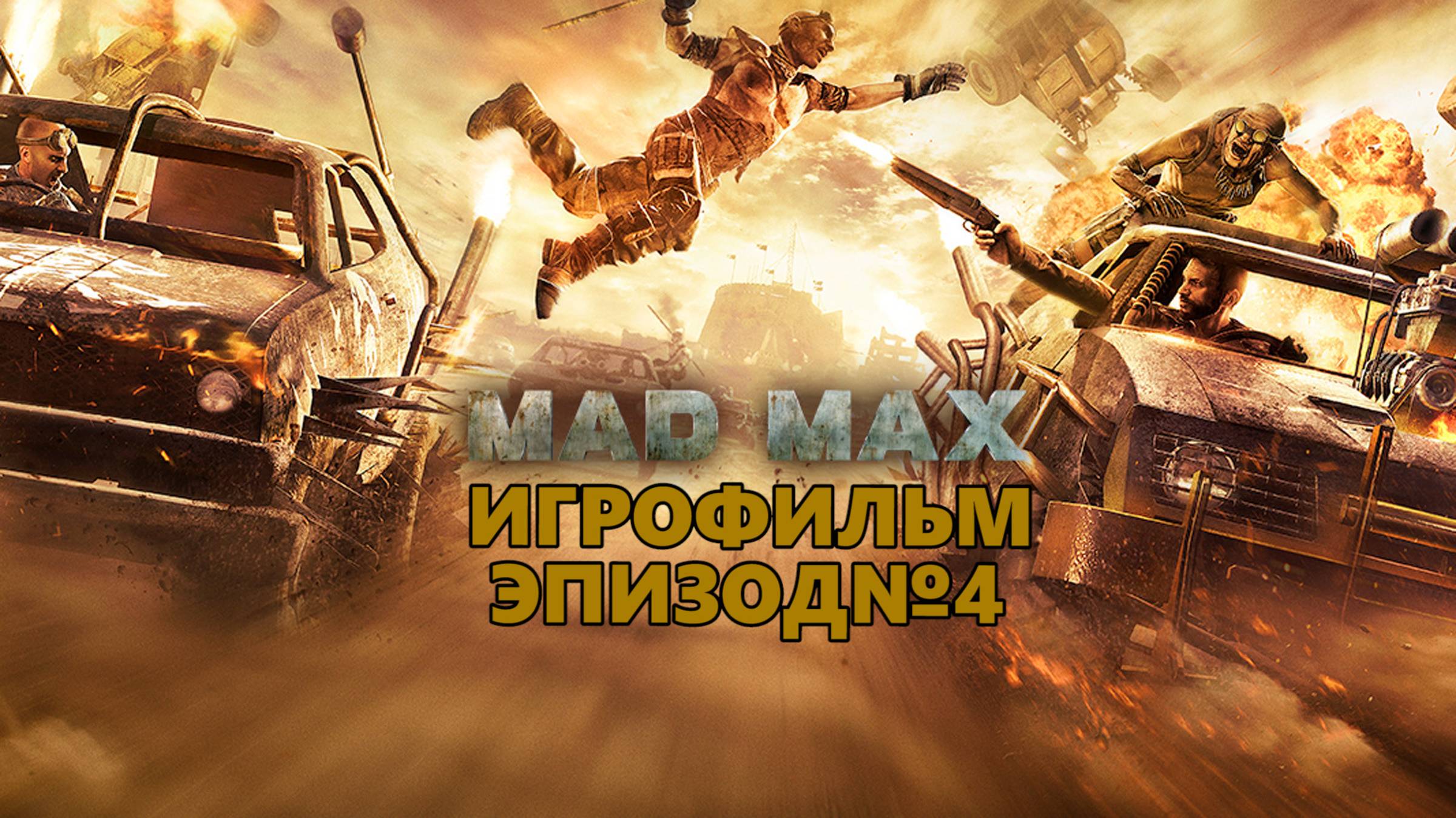 MAD MAX, РУССКАЯ ОЗВУЧКА!! Эпизод №4