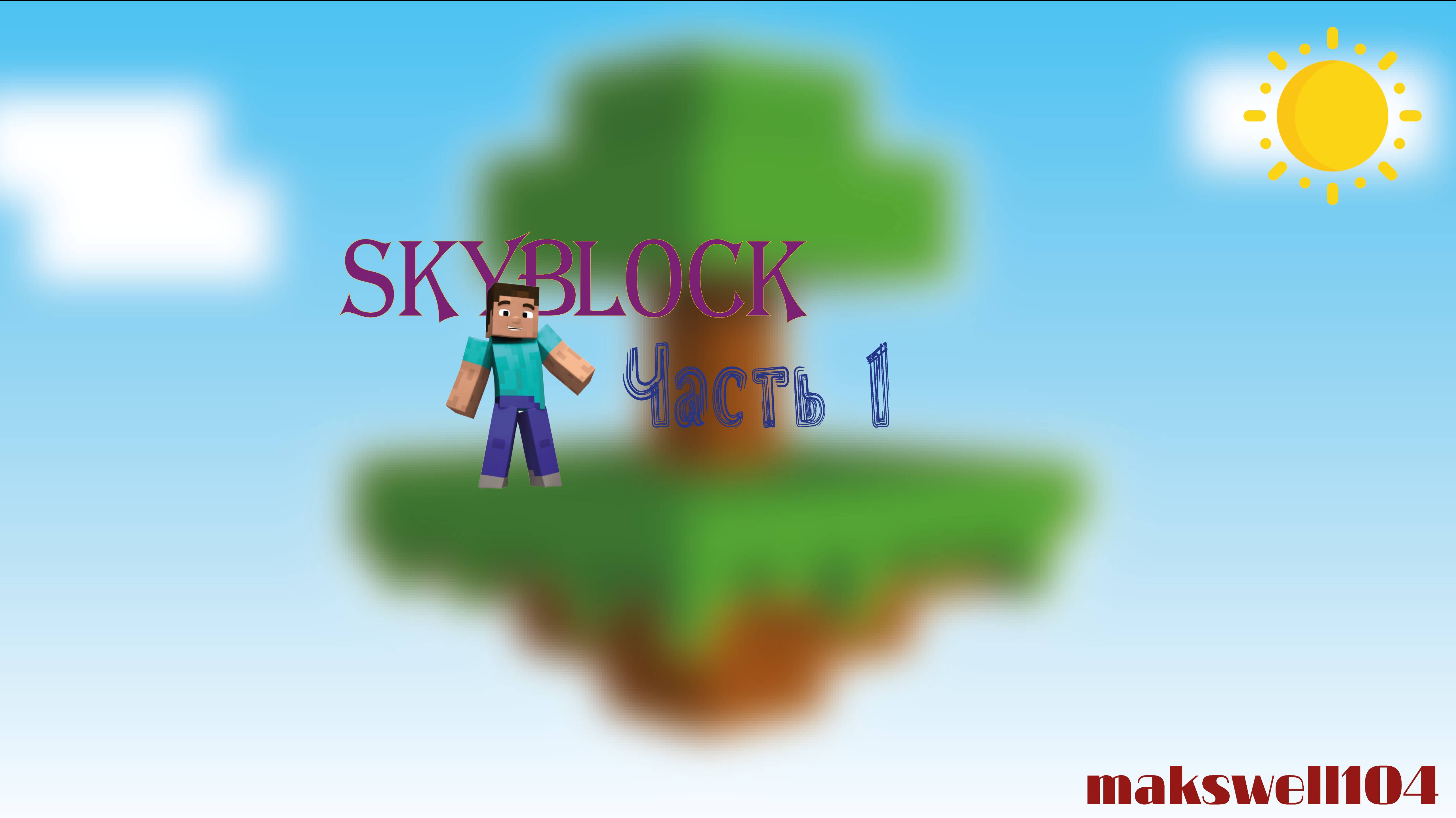 SkyBlock | FunnyGame | часть 1