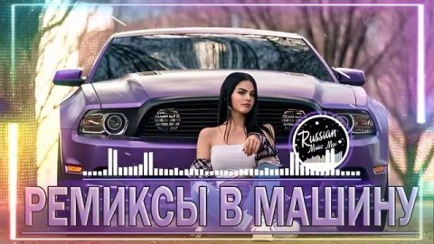 РЕМИКСЫ 2024🎧 Новые ремиксы в машину 2024 🎧Клубная музыка 2024/2025🎶Музыка 2024 Новинки Зарубежные