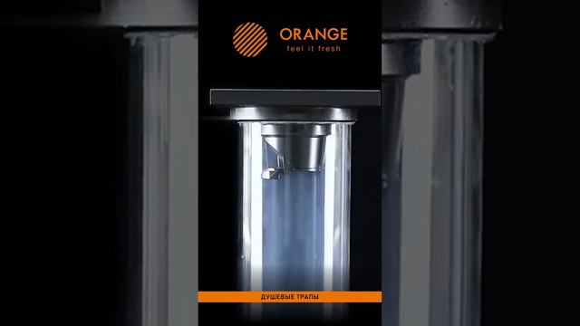 Сливной трап для душа ORANGE