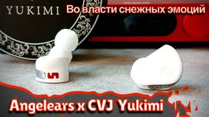 Angelears x CVJ Yukimi: Во власти снежных эмоций!