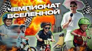 ЧЕМПИОНАТ ВСЕЛЕННОЙ ПО БЕГОВЕЛОГОНКАМ