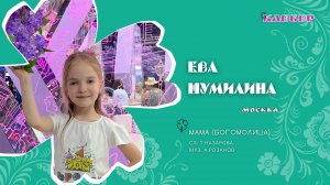 КЛЕВЕР / Ева Шумилина (Москва) - Мама (Богомолица)