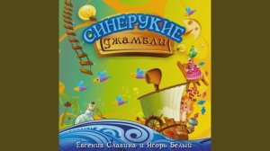 СИНЕРУКИЕ ДЖАМБЛИ. Поют Е.Славина и И.Белый, ст. Э.Лира, пер. Д.Крупской