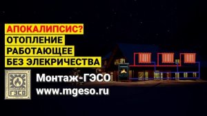 Самотечное отопление от Монтаж ГЭСО 1