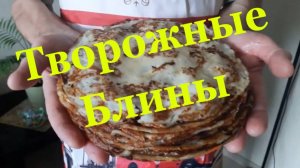 Творожные блины _ Блины на молоке