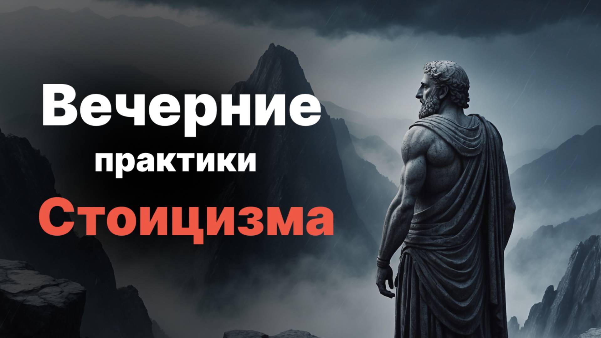 Вечерние практики стоицизма: как стать более выносливым и сосредоточенным