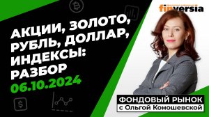 Фондовый рынок с Ольгой Коношевской - 06.10.2024