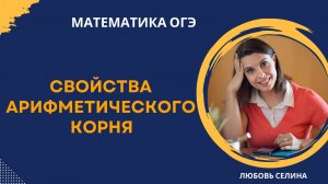 ОГЭ_Математика_Свойства арифметического корня_Разбор темы