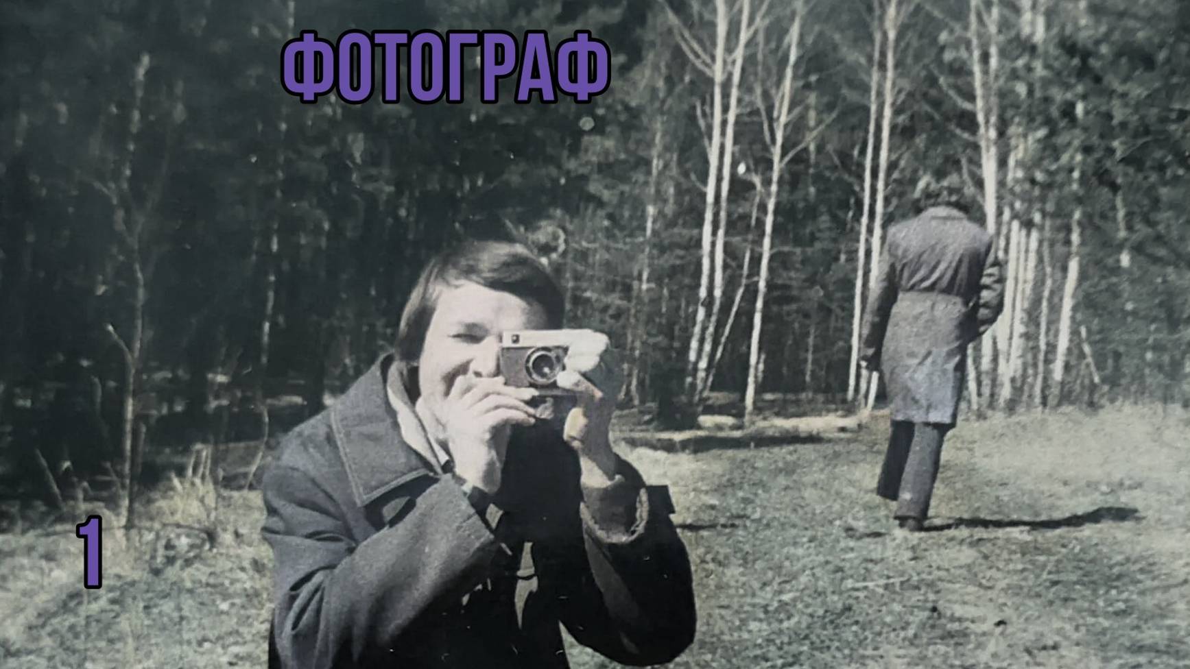 Сталкер Фотограф # 1. Прибытие.