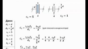 Решение задач по теме: "Ёмкость конденсаторов" №1