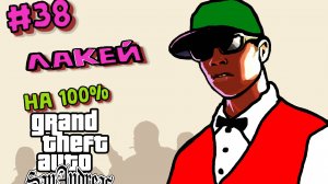 Gta San Andreas на 100%:Прохождение:#38 Парковщик.