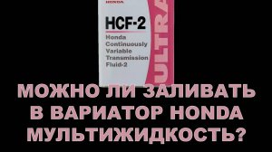 МОЖНО ЛИ ЗАЛИВАТЬ В ВАРИАТОР HONDA МУЛЬТИЖИДКОСТЬ + ПОСТУПЛЕНИЕ HCF К НАМ НА СКЛАД.