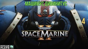 Warhammer 40K Space Marine 2 - Машинус Дивинитус #4