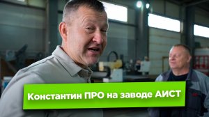 Константин ПРО на заводе АИСТ