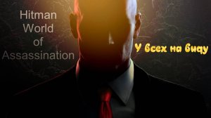 #3.04 Hitman World of Assassination - У всех на виду