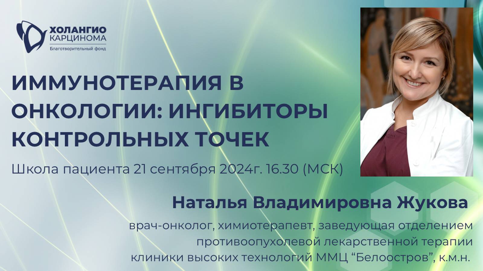 ИММУНОТЕРАПИЯ В ОНКОЛОГИИ: ИНГИБИТОРЫ КОНТРОЛЬНЫХ ТОЧЕК // Фонд "ХОЛАНГИОКАРЦИНОМА" // ЖУКОВА Н.В,